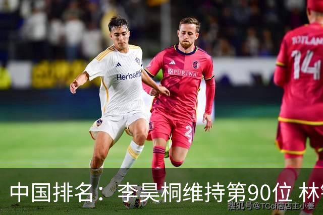 中国排名：李昊桐维持第90位 林钰鑫大幅提升