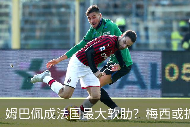 姆巴佩成法国最大软肋？梅西或抓住他留下的缺口