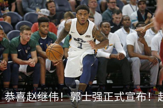 恭喜赵继伟！郭士强正式宣布！赵睿队长被取代，锁定世预赛大名单