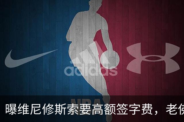 曝维尼修斯索要高额签字费，老佛爷明确拒绝，留欧洲只能选阿森纳