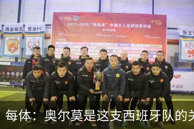 每体：奥尔莫是这支西班牙队的关键球员，他有世界杯经验