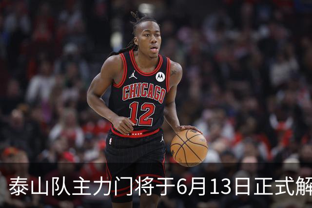 泰山队主力门将于6月13日正式解约，寻找新东家愿开国脚顶薪！