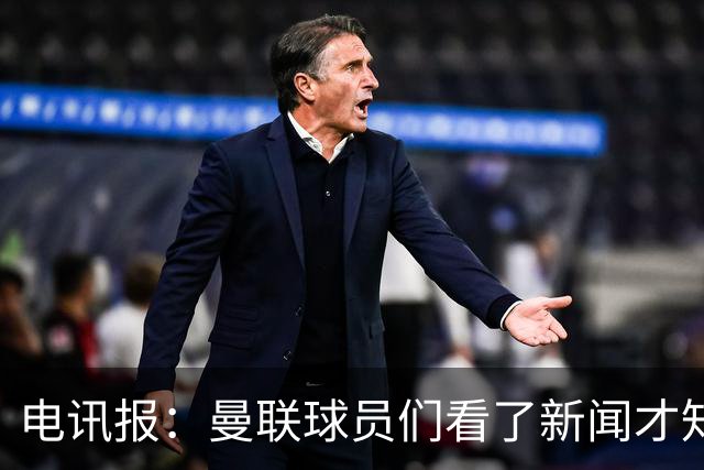 电讯报：曼联球员们看了新闻才知道滕哈格将留任