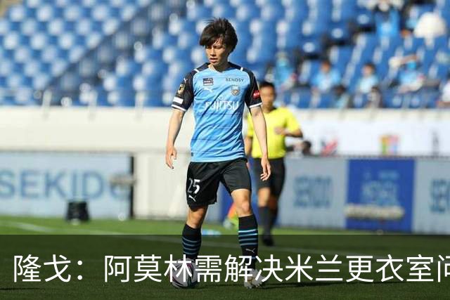 隆戈：阿莫林需解决米兰更衣室问题 他将很快与莱奥进行直接接触
