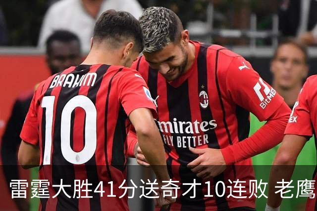 雷霆大胜41分送奇才10连败 老鹰不敌猛龙3连败