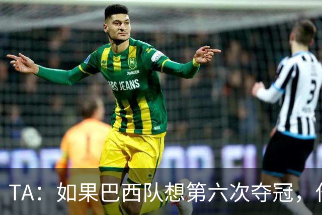 TA：如果巴西队想第六次夺冠，他们迫切需要维尼修斯的精彩表现